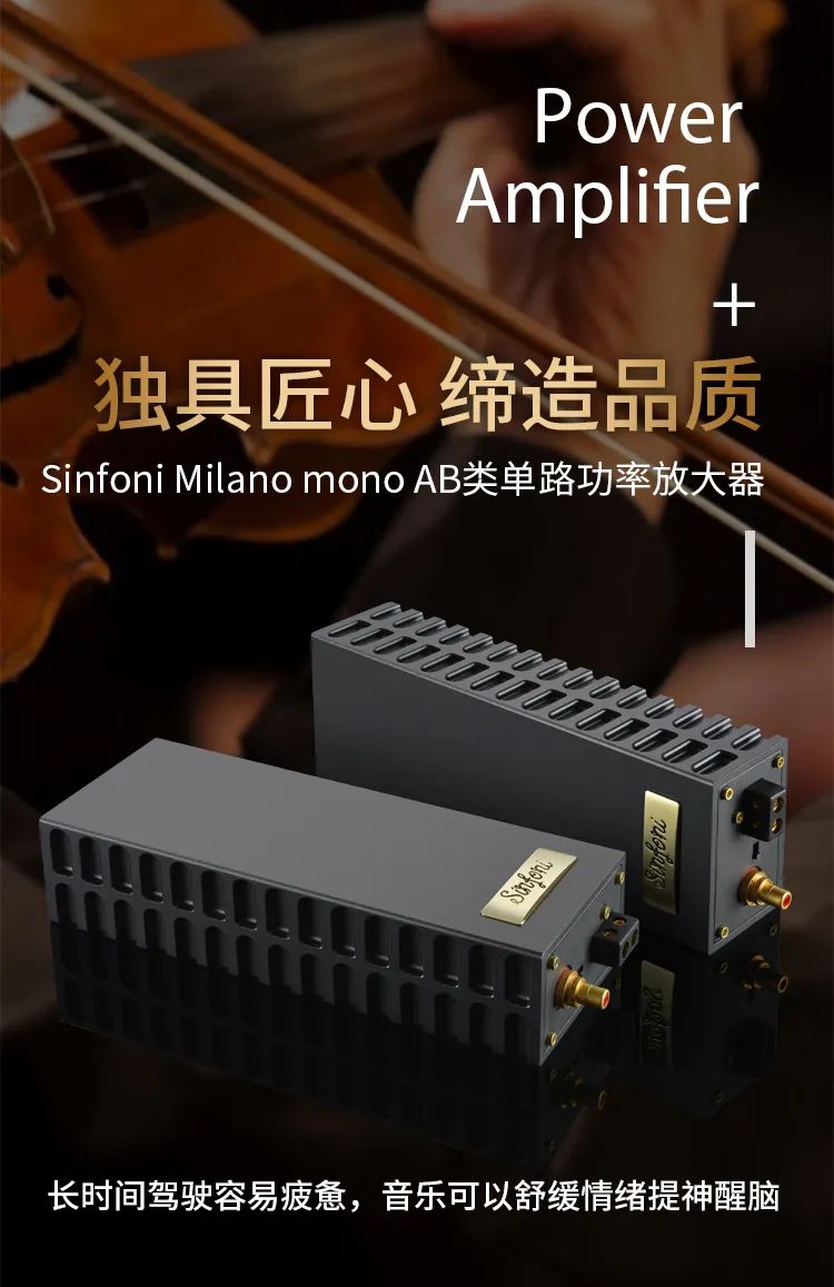 【纯进口系列】SINFONI 米兰Milano mono AB类单路功放